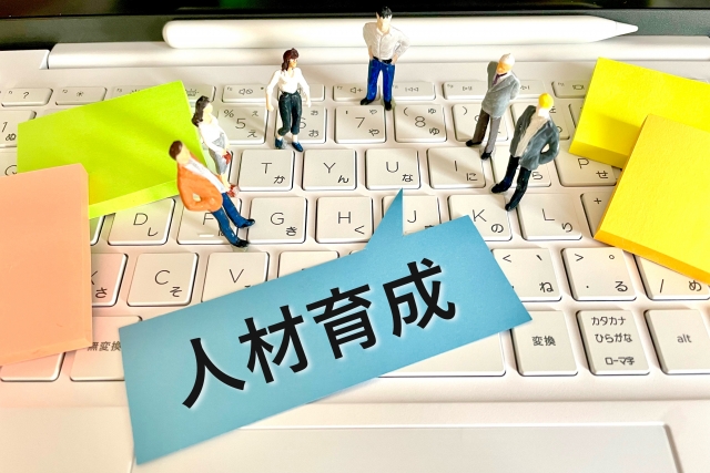 人材育成