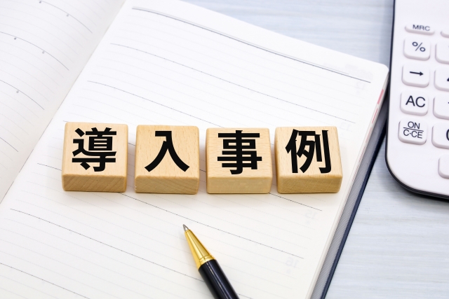 導入事例
