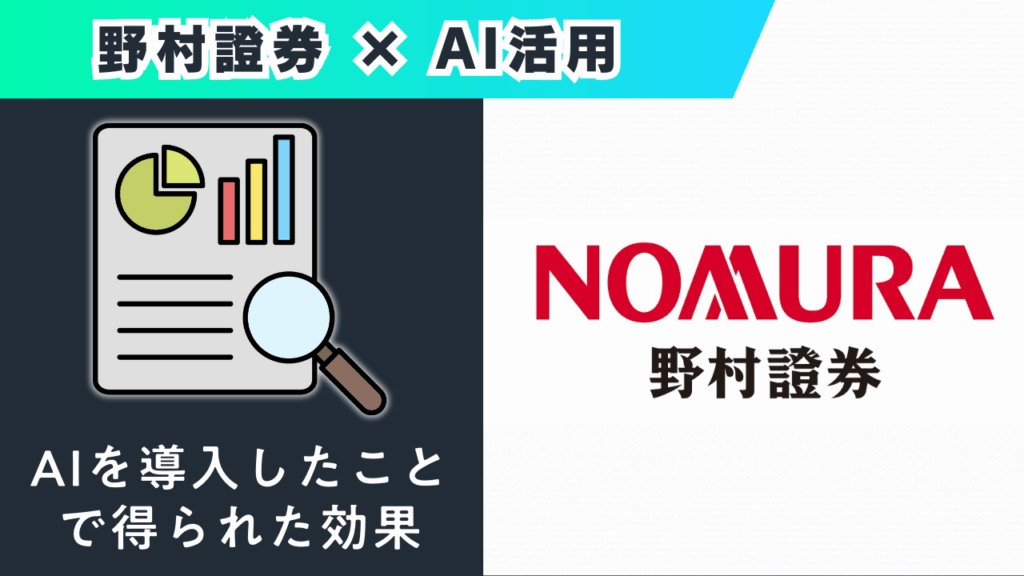 AIを導入したことで得られた効果