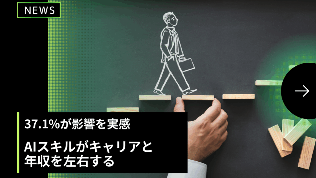 AIスキルがキャリアと 年収を左右する