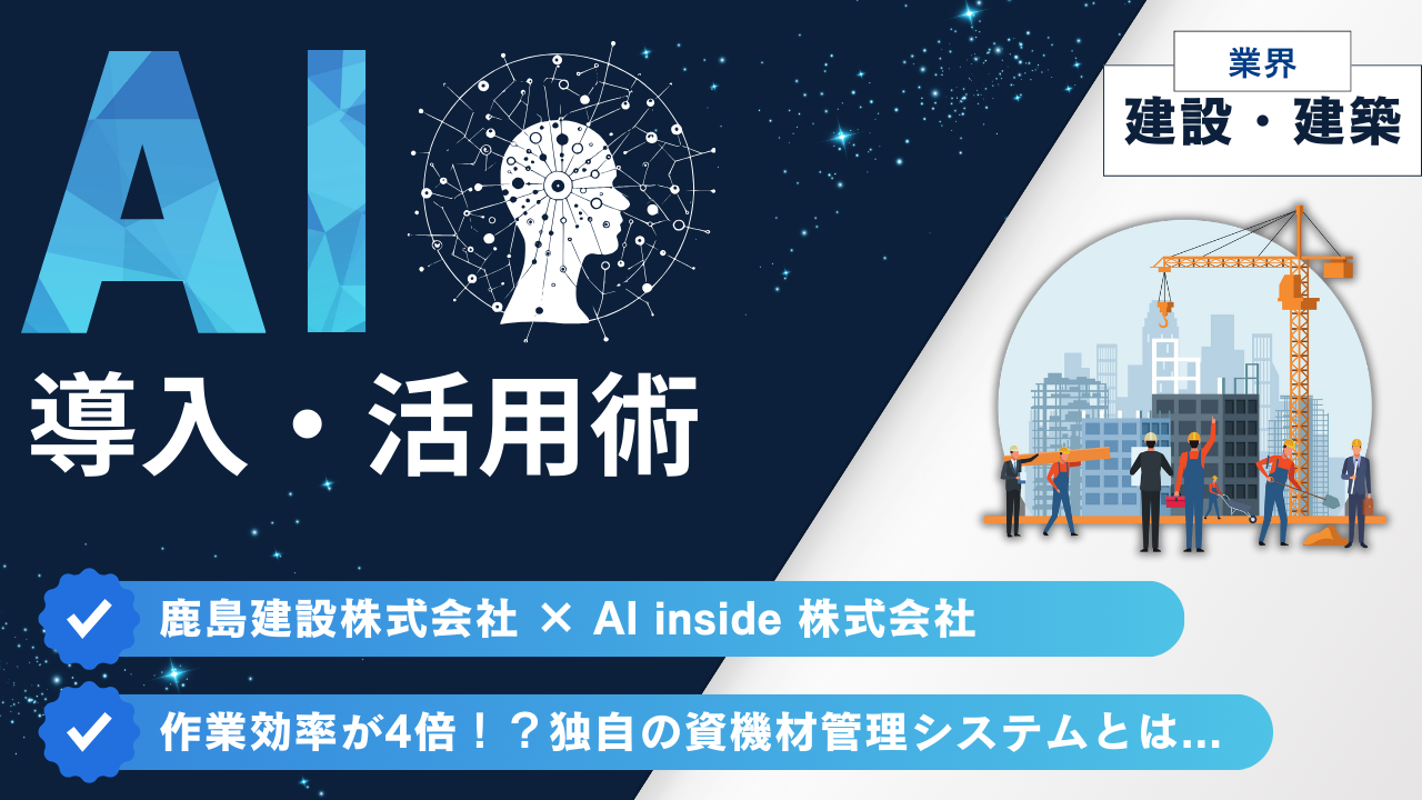 鹿島建設株式会社AI inside 株式会社バナー