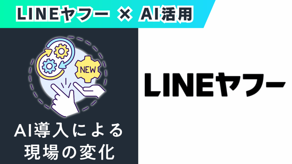 AI導入による
現場の変化