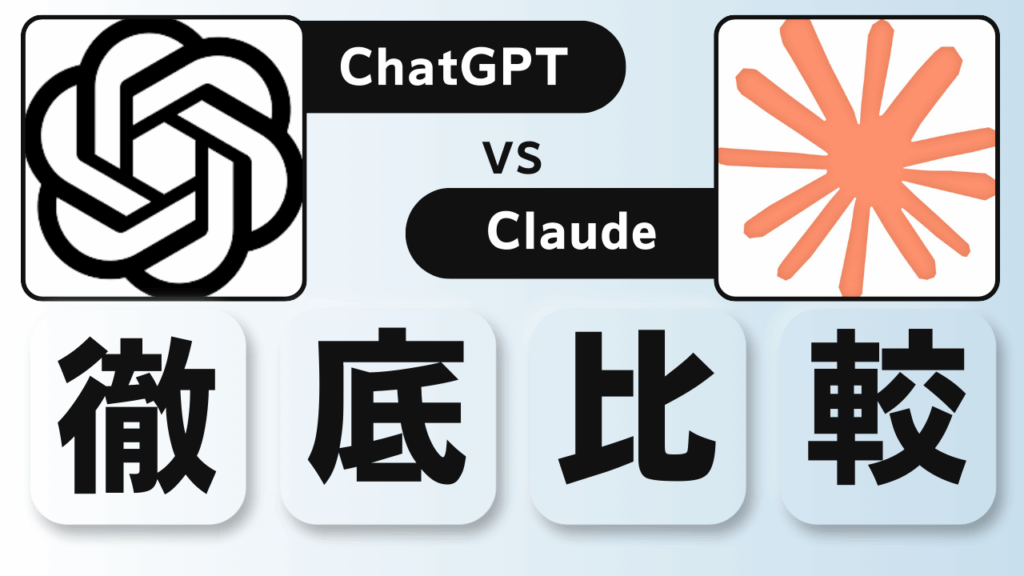 ChatGPT Claude 比較