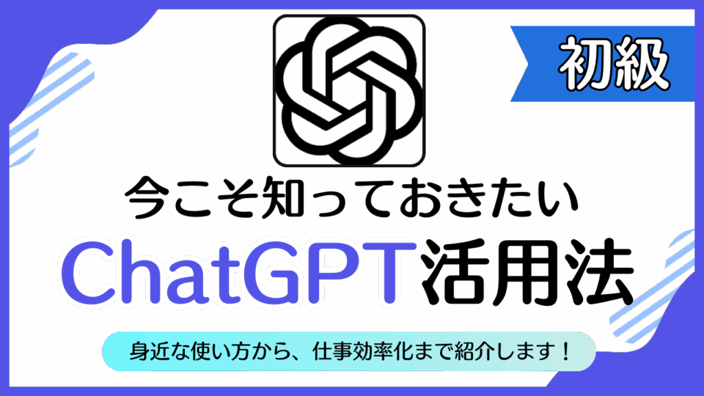 ChatGPT 活用法