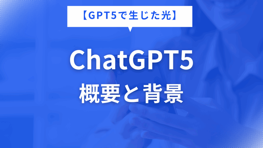 ChatGPT5とは何か