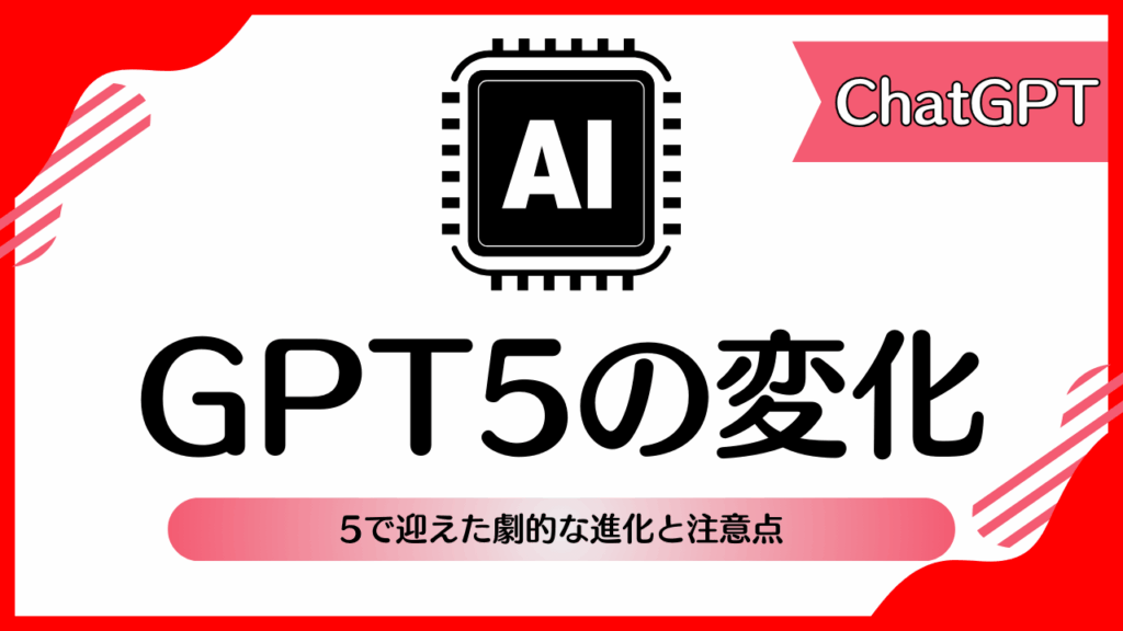 GPT5の変化