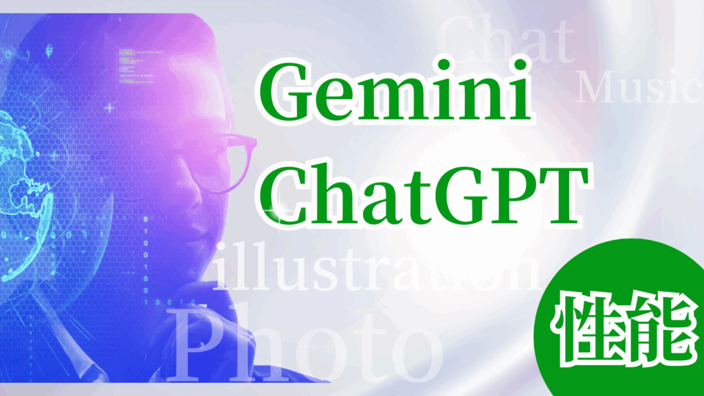 Gemini ChatGPT 性能