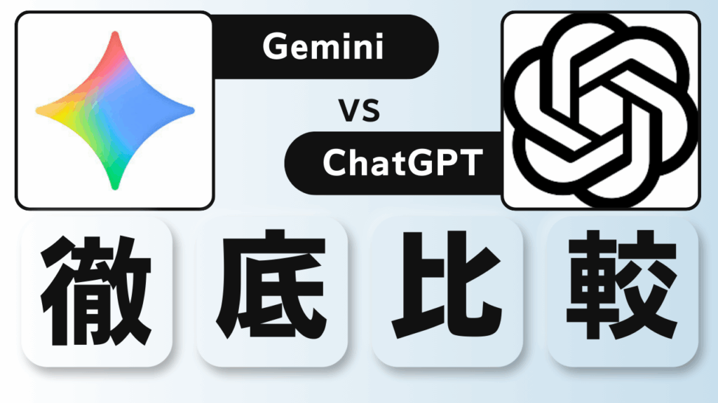 Gemini ChatGPT 比較