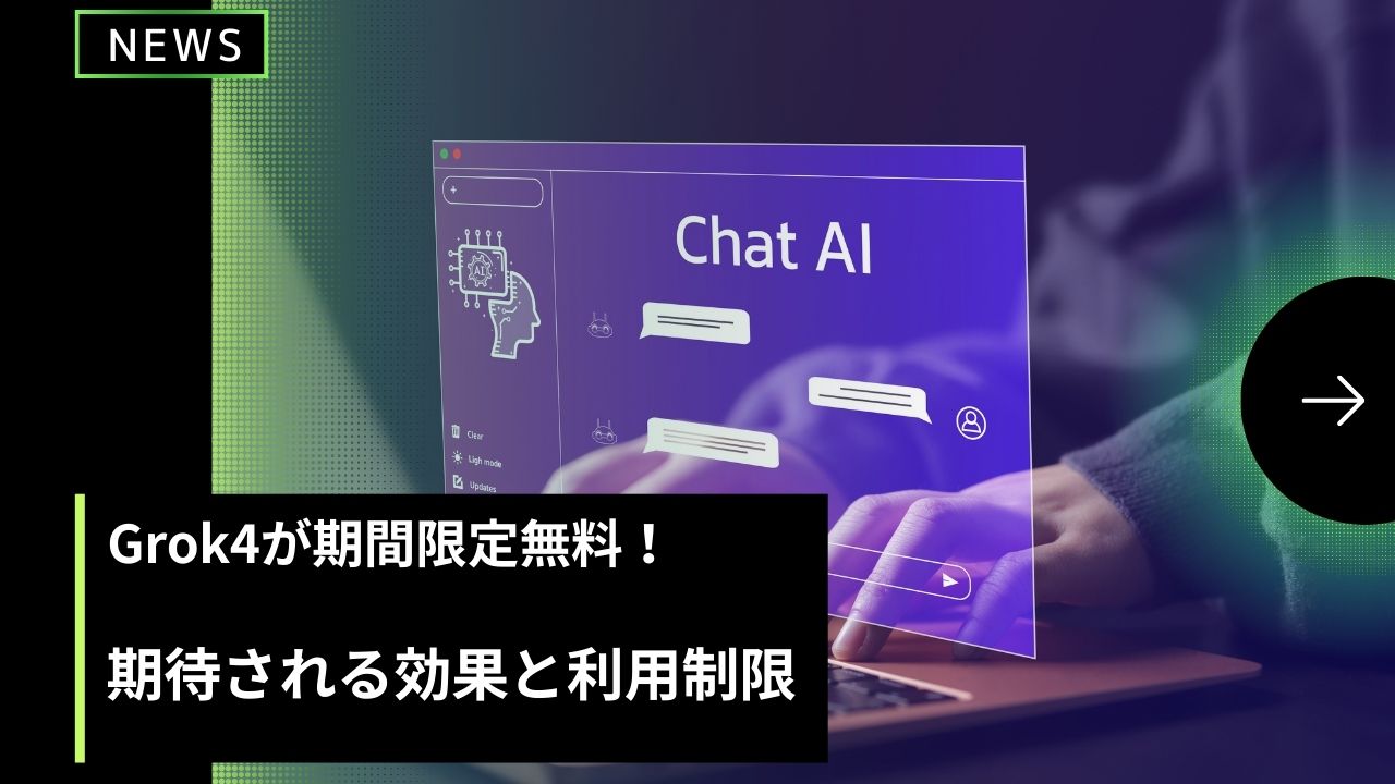 Grok4が期間限定無料！