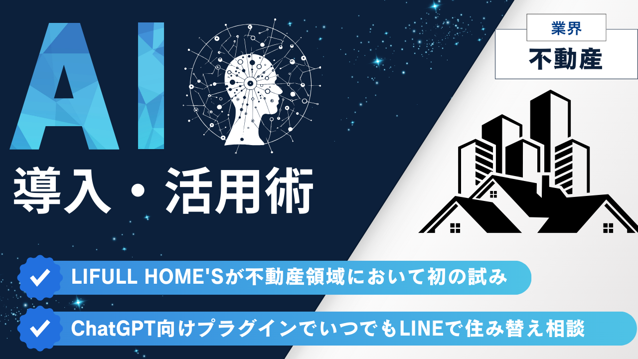 LIFULL HOME'Sが不動産領域において初の試み
