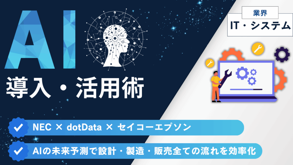 NEC × dotData × セイコーエプソン
