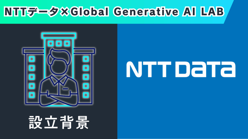 NTTデータ×Global Generative AI LAB