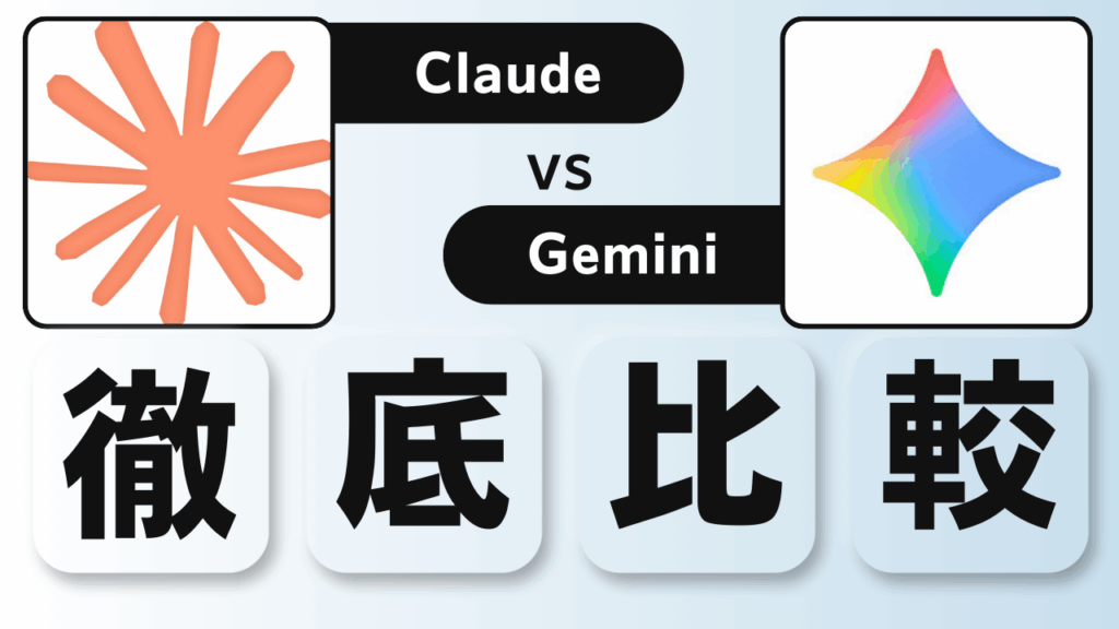claude Gemini 比較