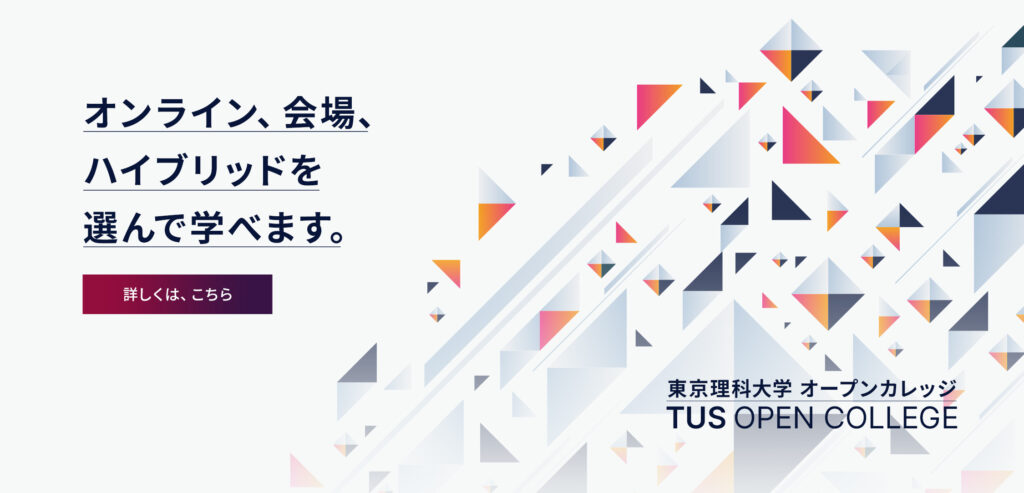 東京理科大学 オープンカレッジ