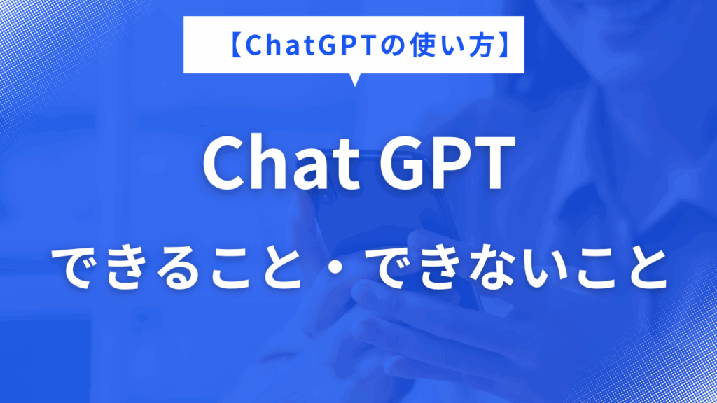 できること・できないこと