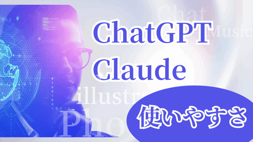 ChatGPT Claude使いやすさ