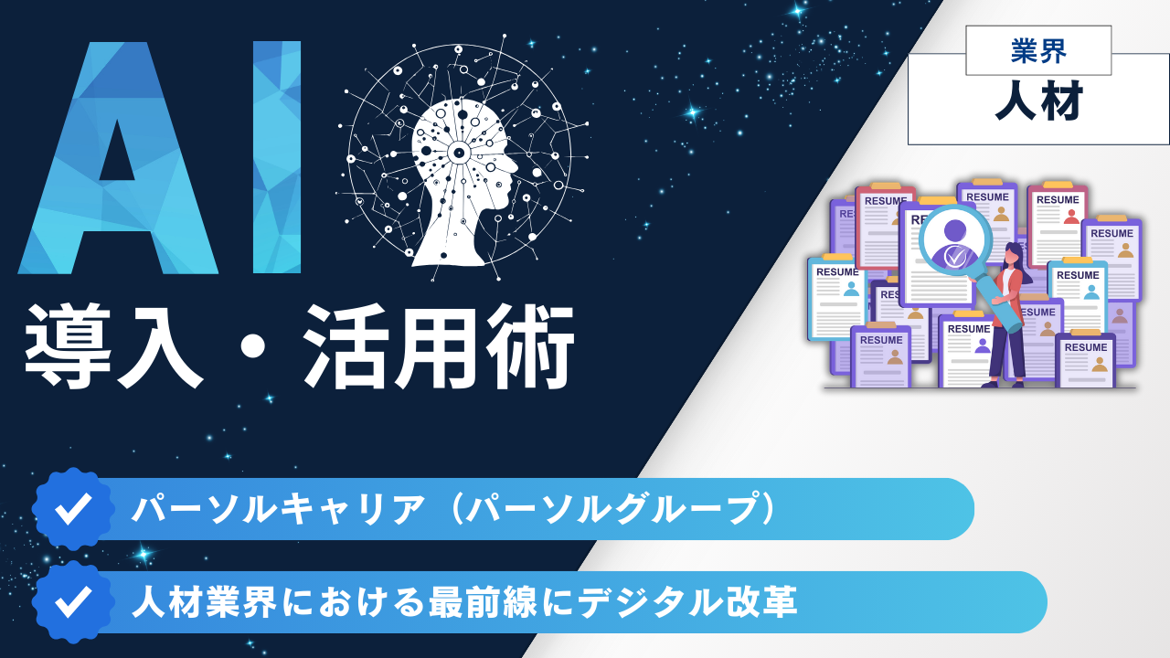 パーソルキャリア（パーソルグループ）