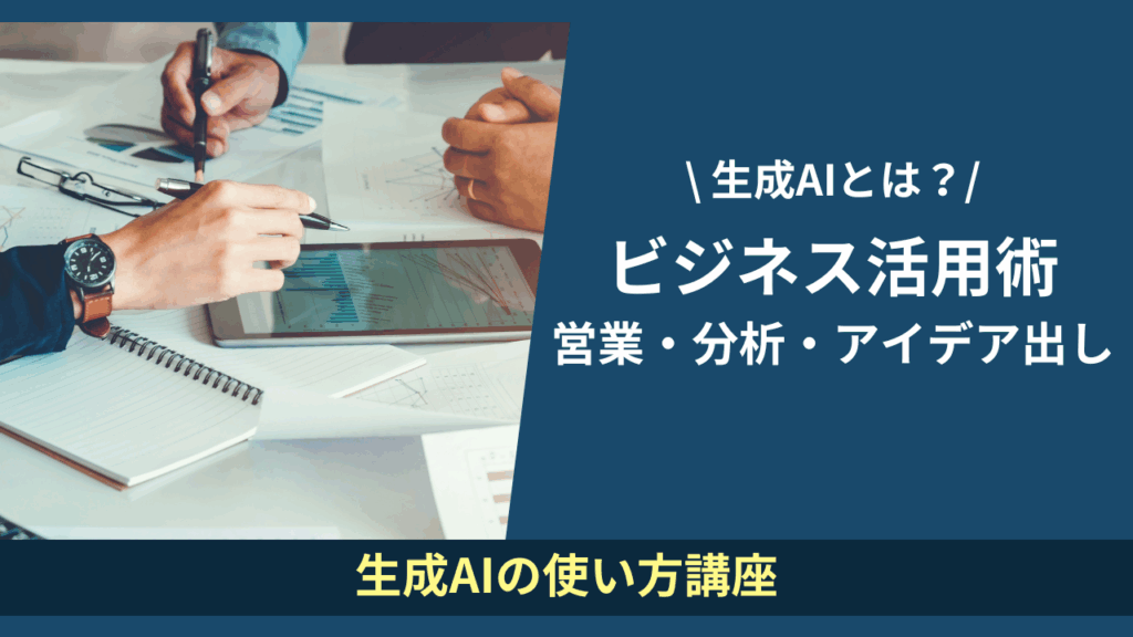 ビジネスでの生成AI活用術