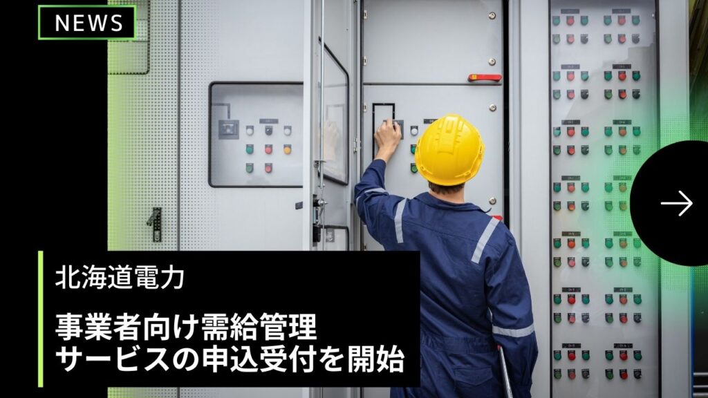 北海道電力 事業者向け需給管理 サービスの申込受付を開始