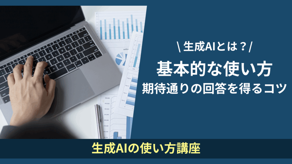 基本的な使い方
期待通りの回答を得るコツ