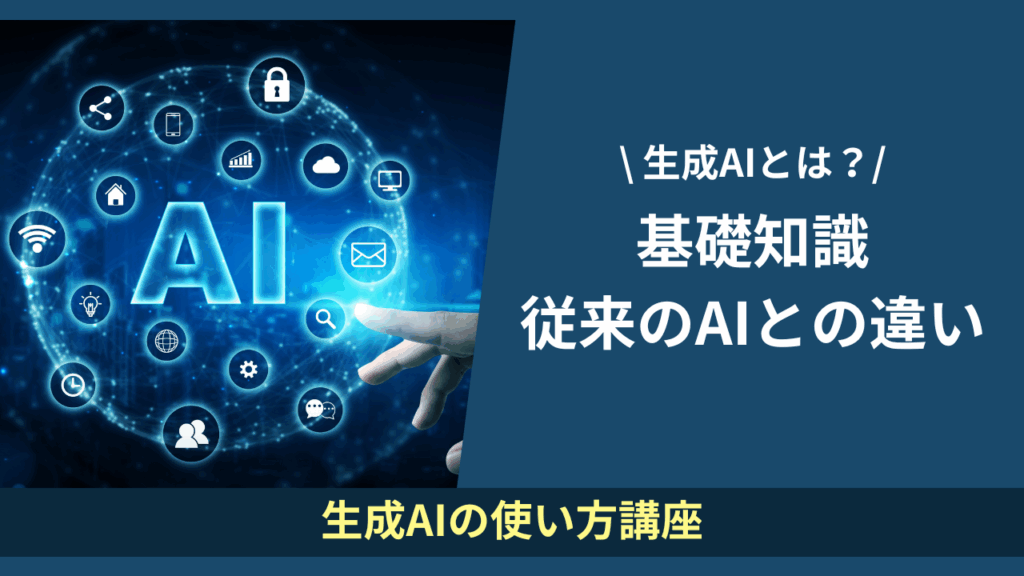 基礎知識 従来のAIとの違い