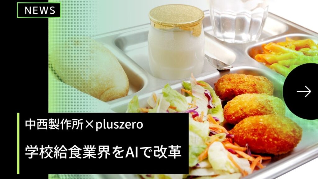 サムネ学校給食業界をAIで改革