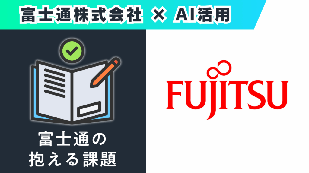 富士通の
抱える課題