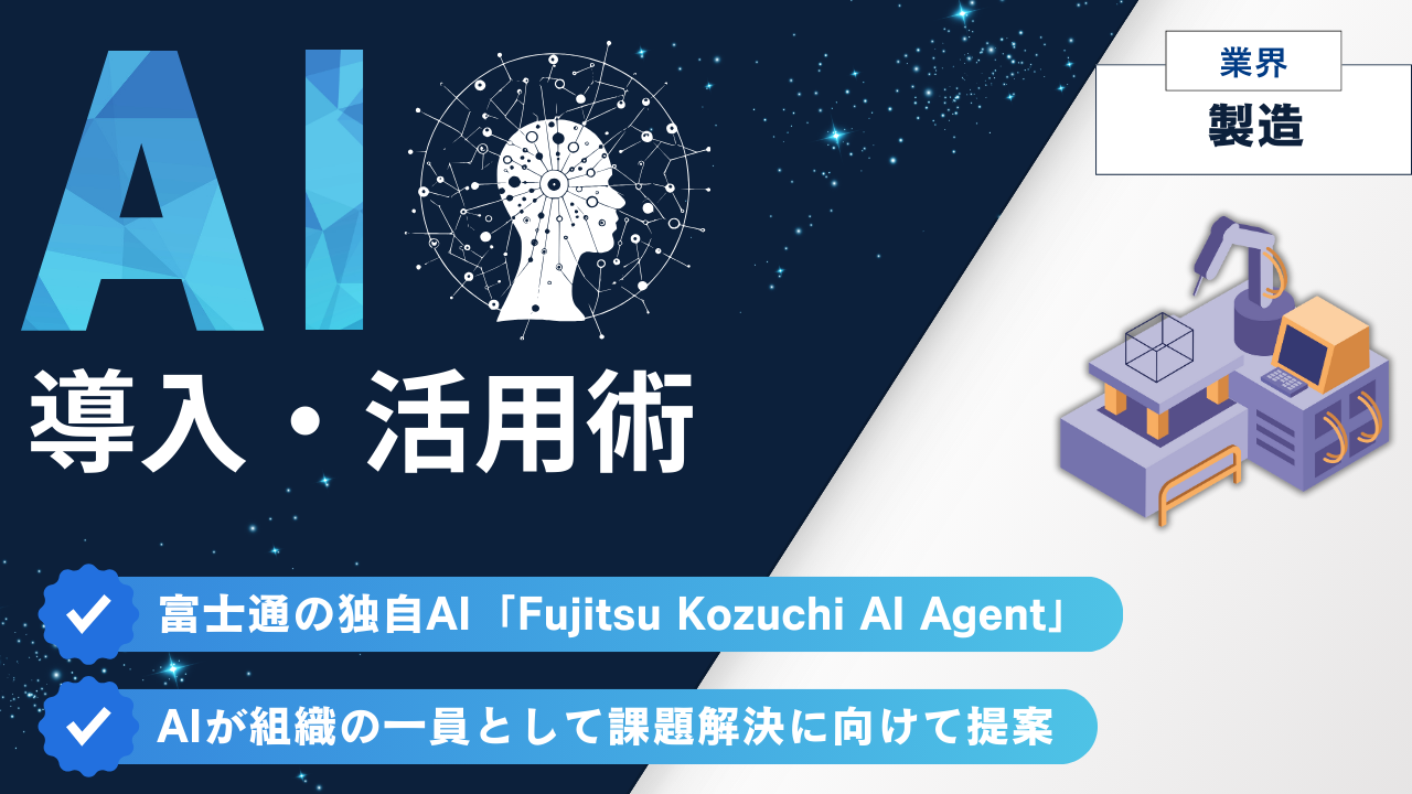 富士通の独自AI「Fujitsu Kozuchi AI Agent」