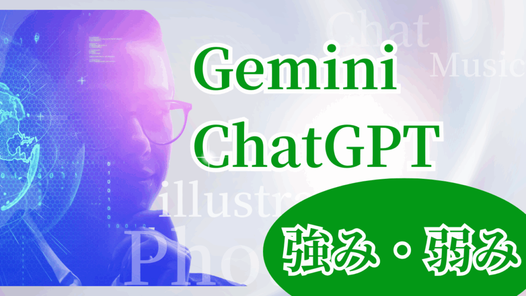 claude vs Gemini 強み・弱み
