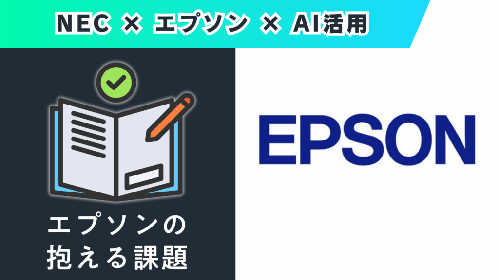 エプソンの
抱える課題
