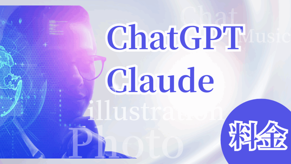 ChatGPT Claude料金