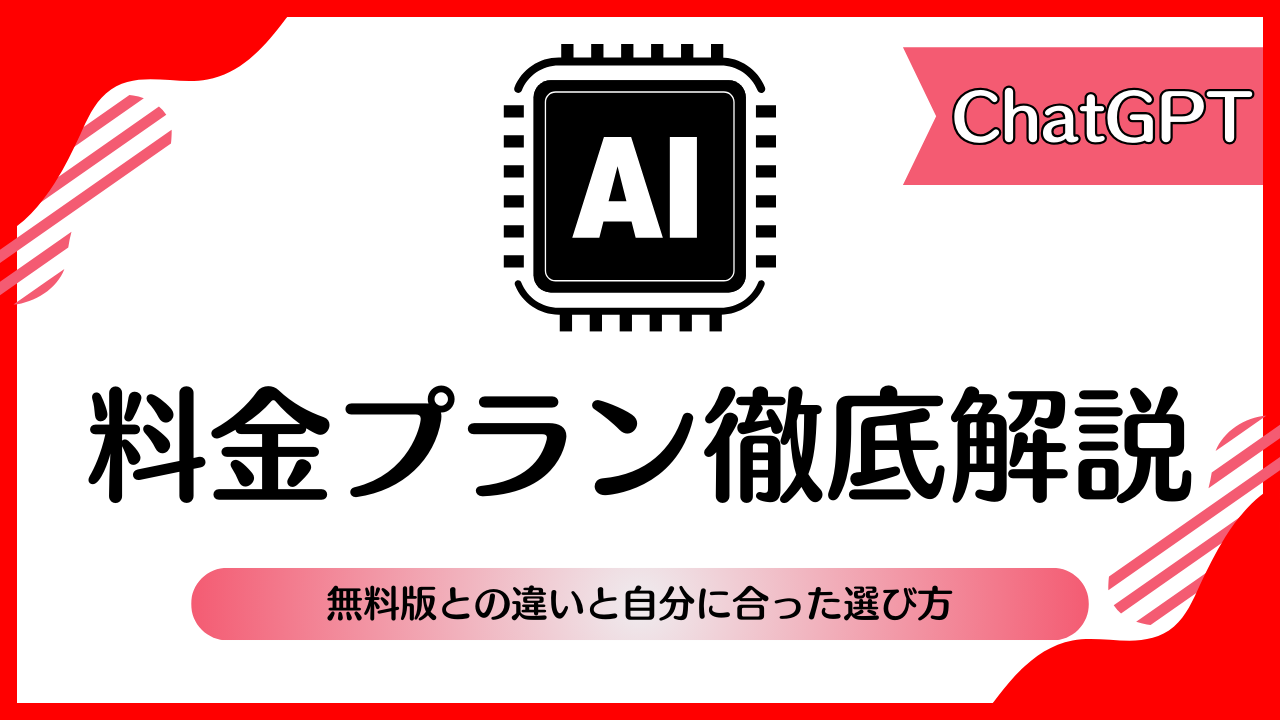料金プラン徹底解説