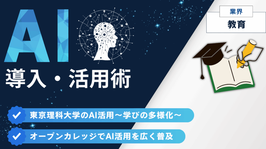 東京理科大学のAI活用〜学びの多様化〜