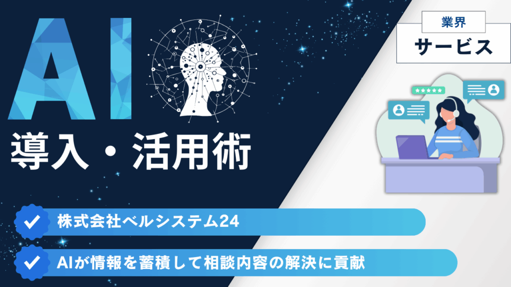 株式会社ベルシステム24