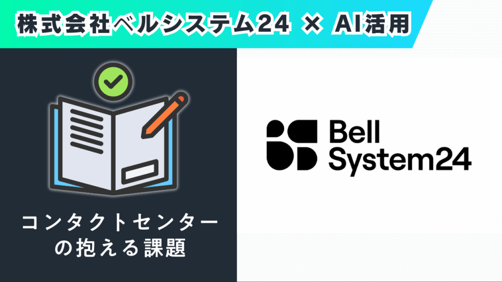 株式会社ベルシステム24 × AI活用