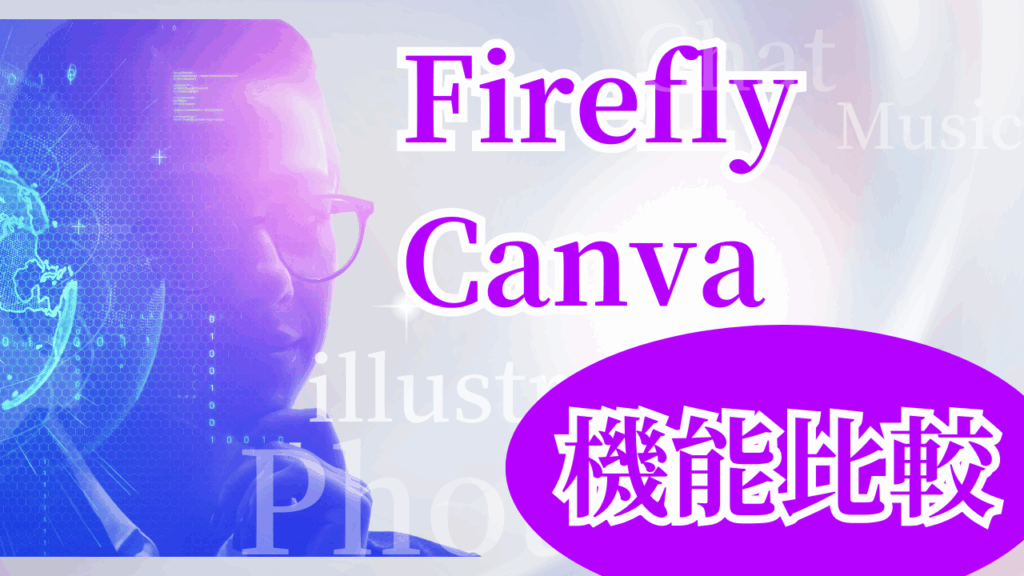 機能比較