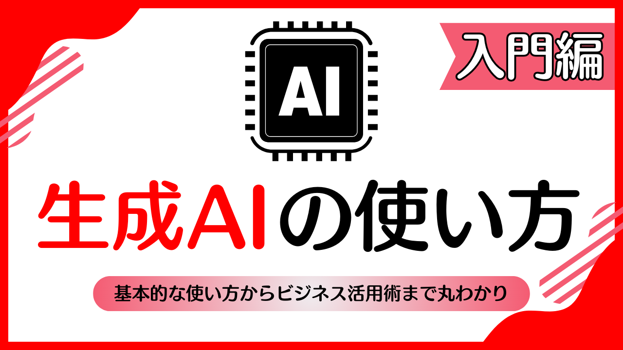 生成AIの使い方