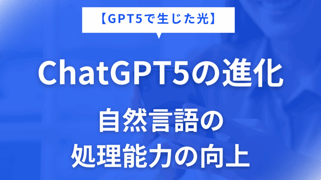 自然言語の 処理能力の向上