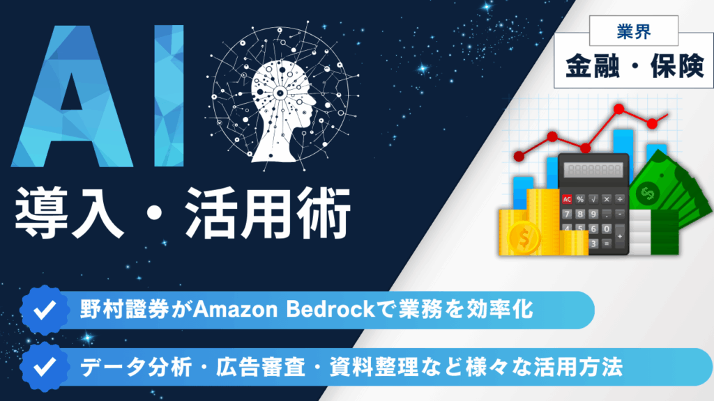 野村證券がAmazon Bedrockで業務を効率化