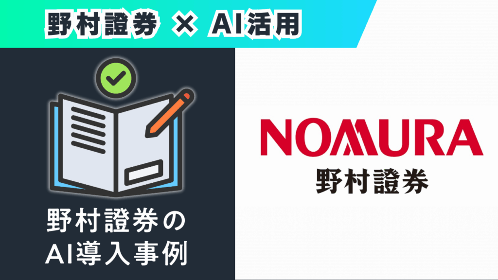 野村證券の AI導入事例
