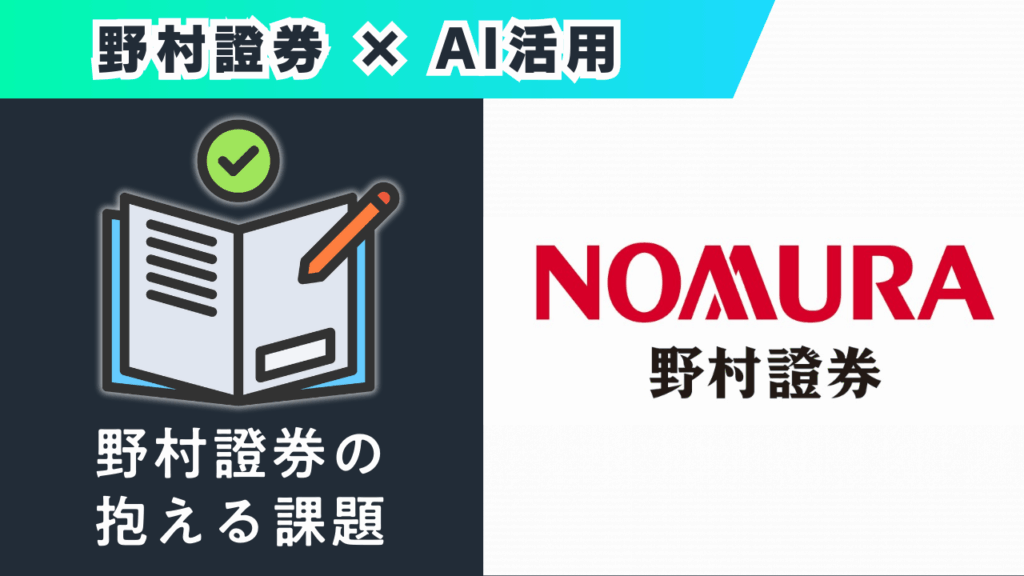 野村證券の 抱える課題