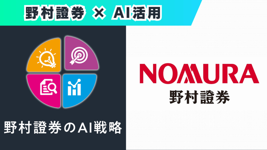 野村證券のAI戦略