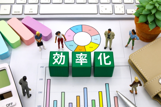 効率化
