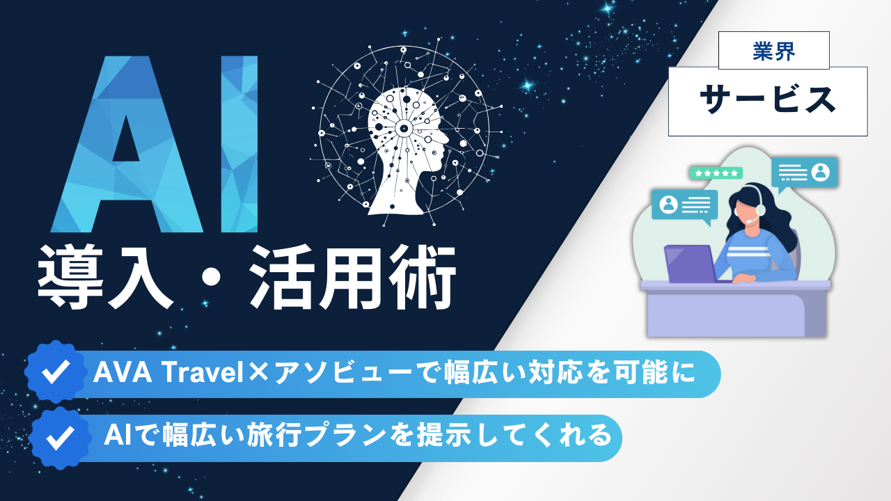 AVA TravelがChatGPTを活用｜アソビュー！連携で進化するAI旅行相談機能 | AI相談ラボ