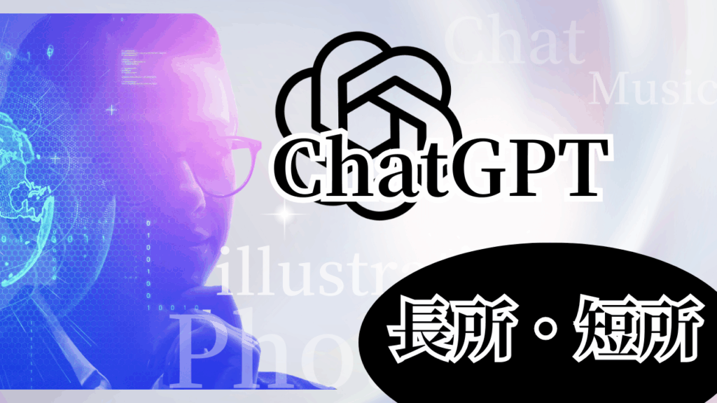 ChatGPTメリットデメリット
