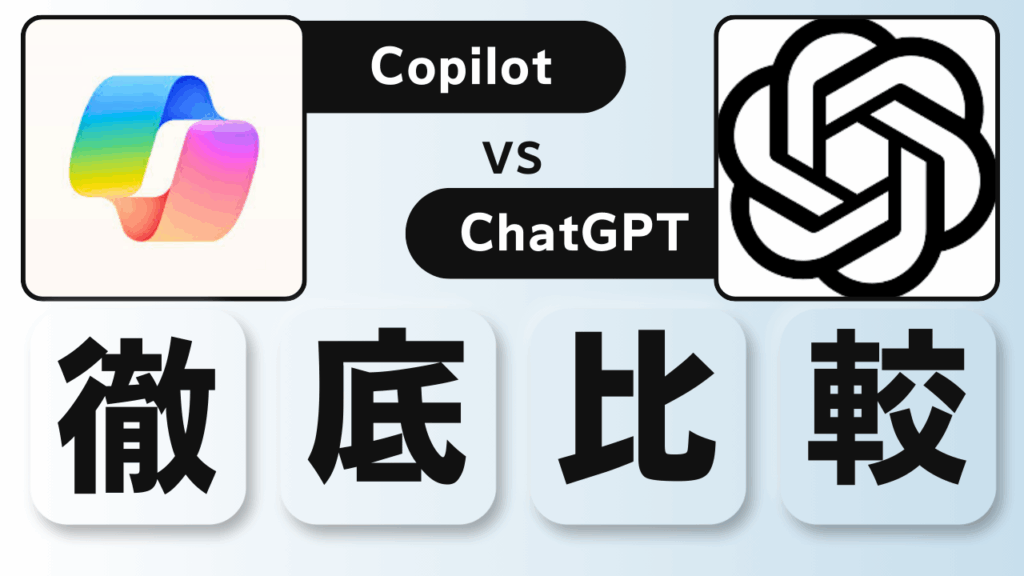 Copilot ChatGPT 比較