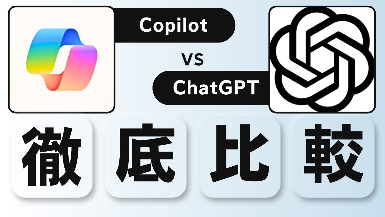 Copilot ChatGPT 比較