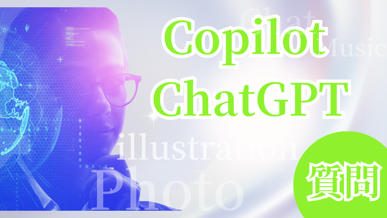 【Copilot vs ChatGPT 比較】知らないと損する選び方のコツ! | AI相談ラボ