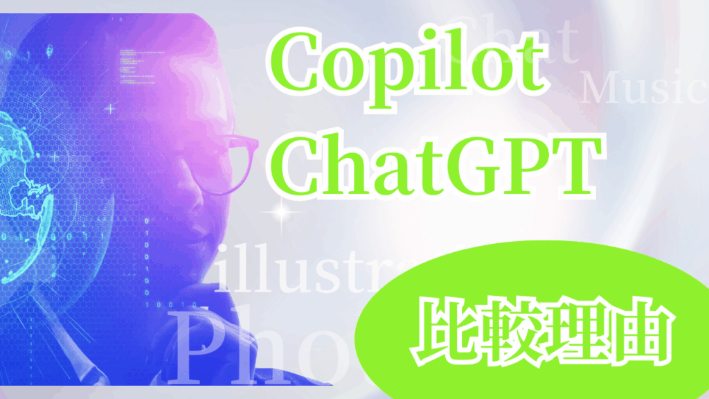 CopilotChatGPT比較理由