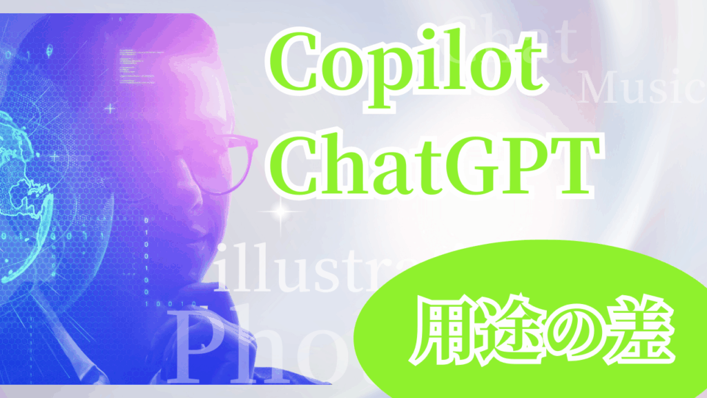 CopilotChatGPT用途の差